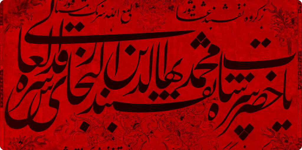 Silsile-i Sâdât-ı Kirâm 15. Hâce Muhammed Bahâeddîn Nakşibend (ks)-1