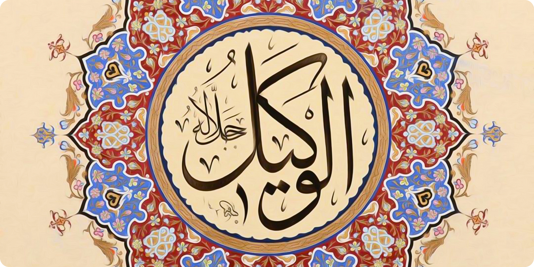 Kendisine Güvenip, Dayanılan El-Vekîl / Halime Hüsna Özüdoğru