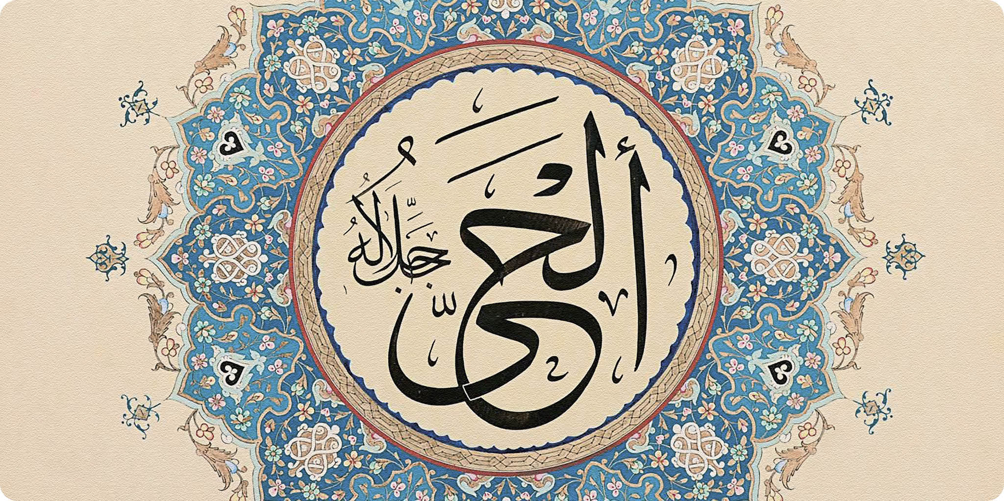 Yeri Göğü Ayakta Tutan El-Hayy / Halime Hüsna Özüdoğru